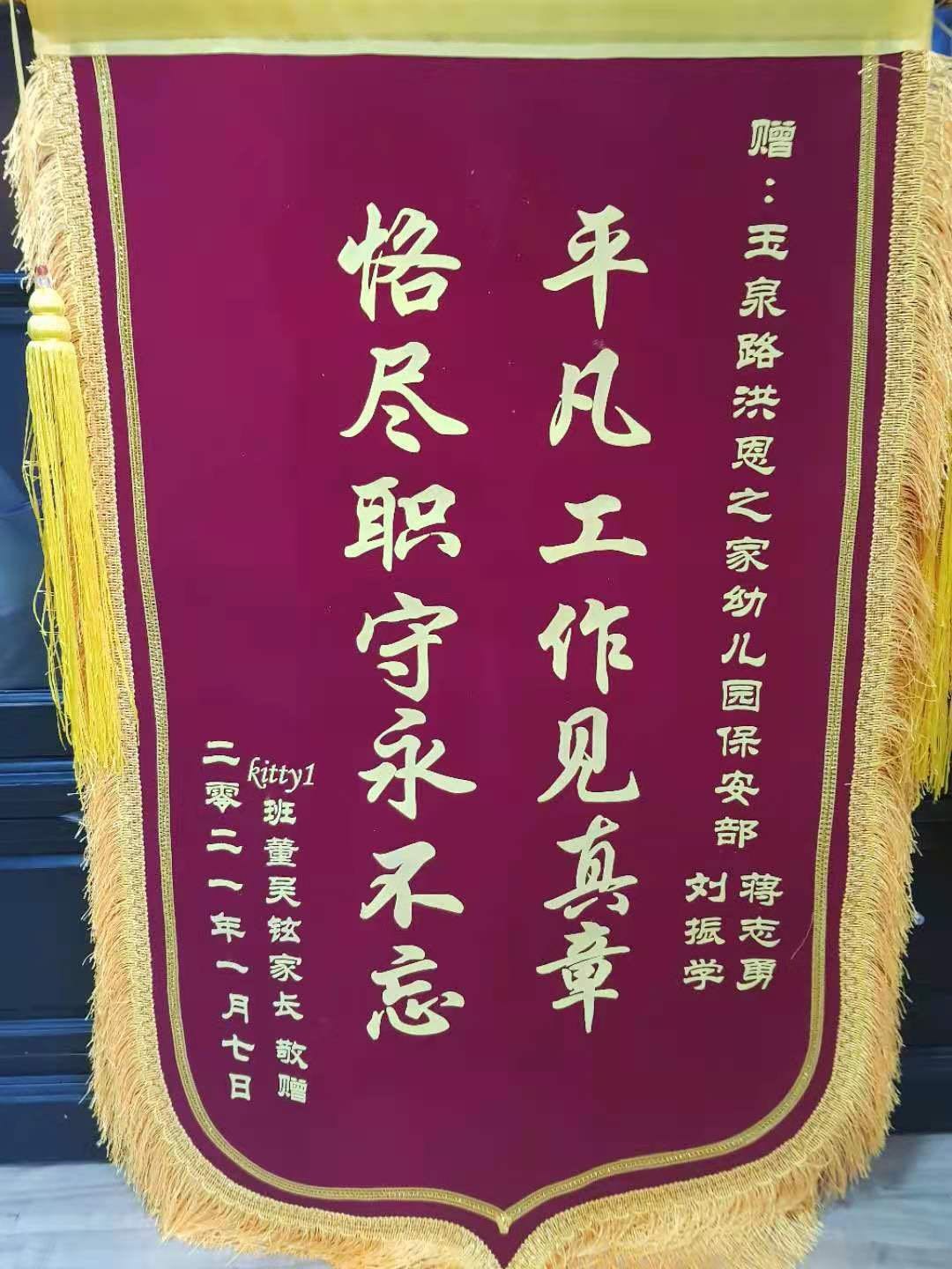 “恪尽职守，爱岗敬业”——中京卫“洪恩之家项目”收到致谢锦旗