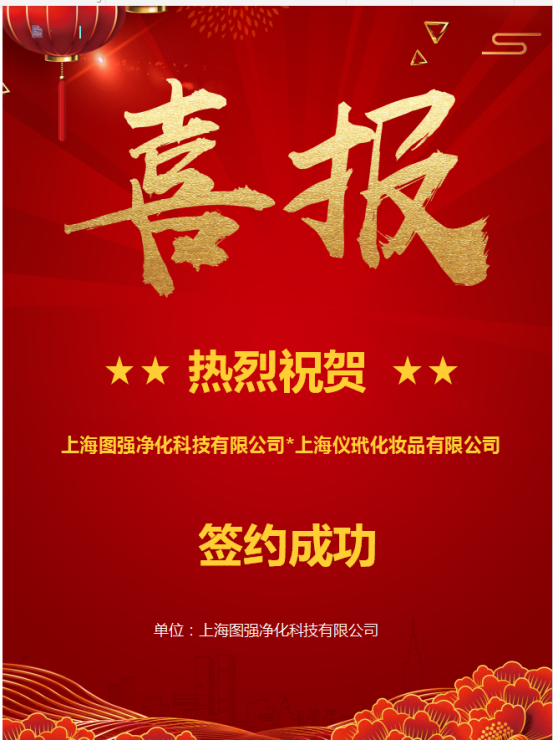 热烈庆祝上海图强净化科技有限公司与上海仪玳化妆品有限公司顺利签约