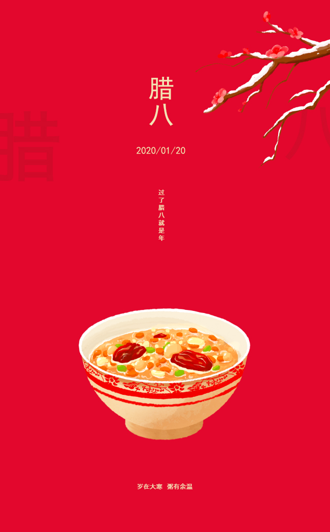 【腊八节】岁在大寒，粥有余温！