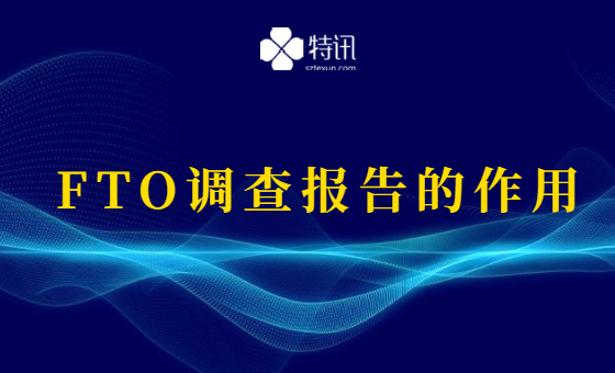 FTO调查报告的作用 FTO调查报告的作用