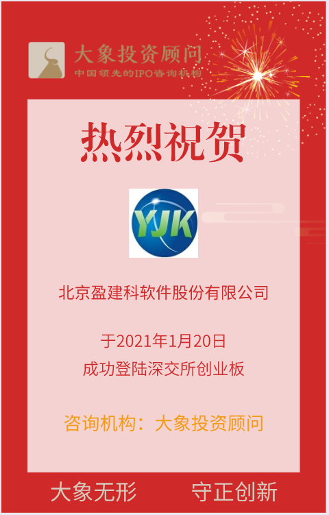 熱烈祝賀大象投顧客戶——盈建科成功登陸深交所創(chuàng)業(yè)板！