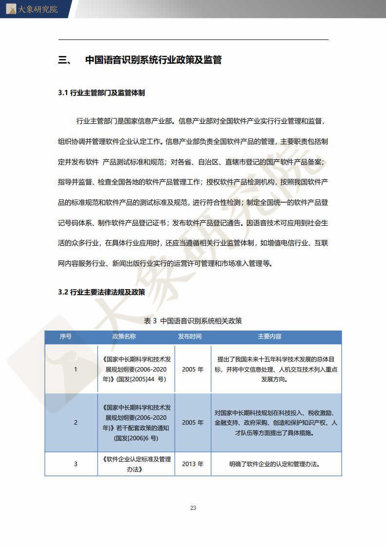 【大象研究院】2021年中國語音識別系統(tǒng)行業(yè)概覽