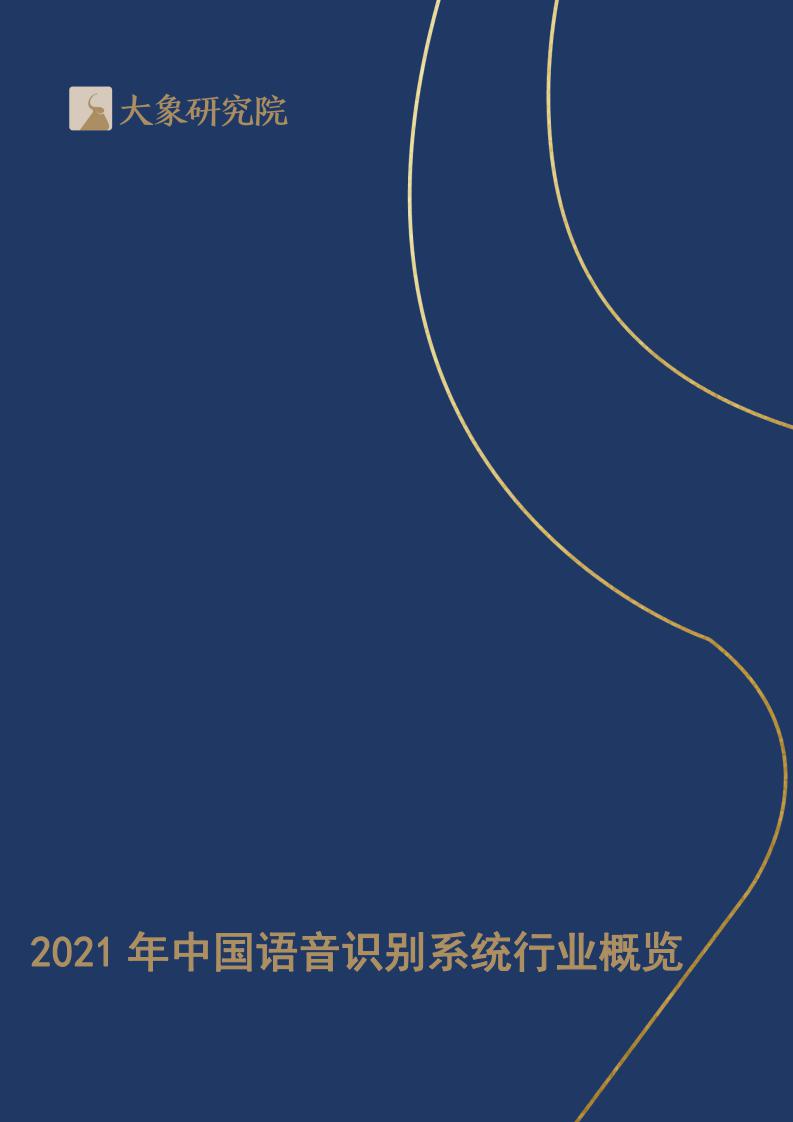 【大象研究院】2021年中國語音識別系統(tǒng)行業(yè)概覽