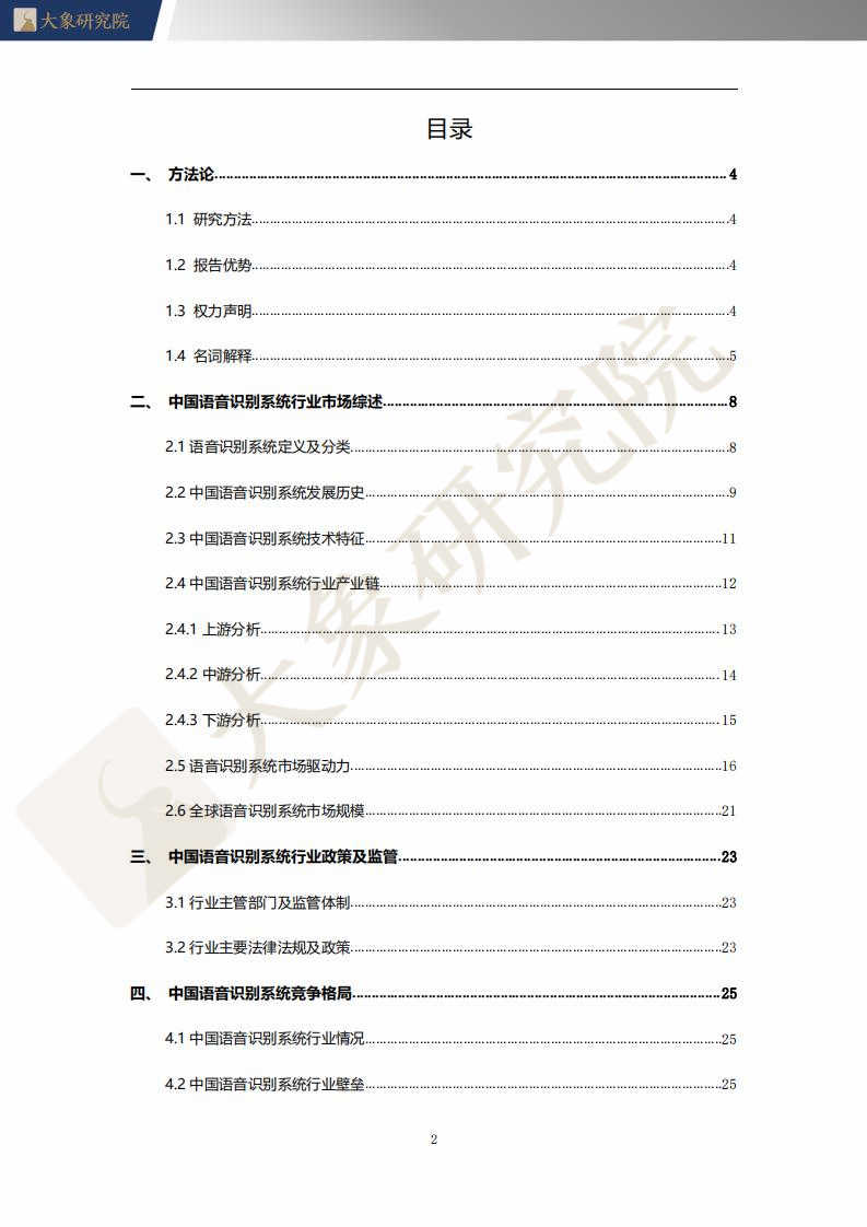 【大象研究院】2021年中國語音識別系統(tǒng)行業(yè)概覽