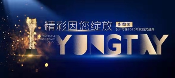 在一起，更精彩！ | 2021永大電梯營(yíng)銷年會(huì)暨頒獎(jiǎng)盛典榮耀啟幕