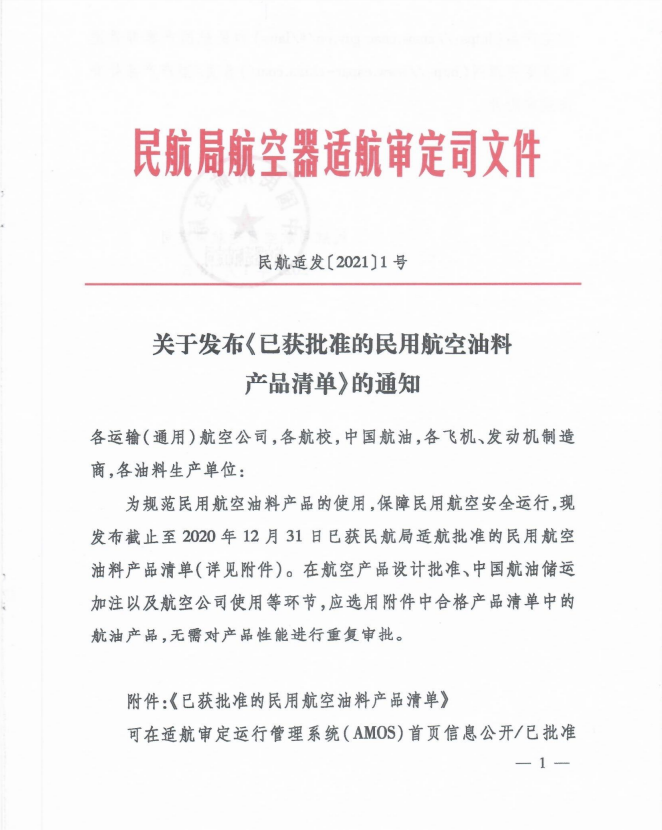 关于发布《已获批准的民用航空油料产品清单》的通知