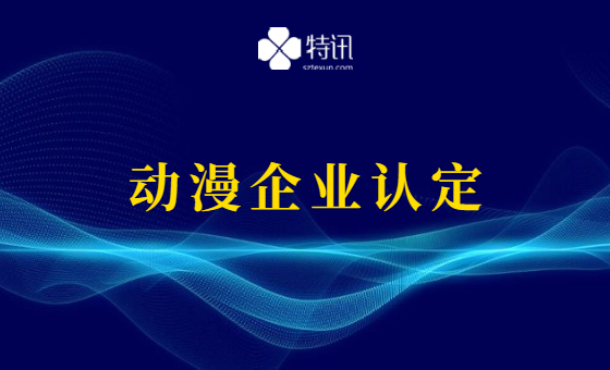 广东省2021年动漫企业认定 广东省2021年动漫企业认定