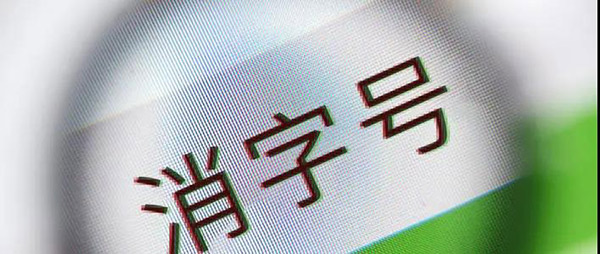 孩子医药用品要看清，“消字号、药字号、械字号”区别大！