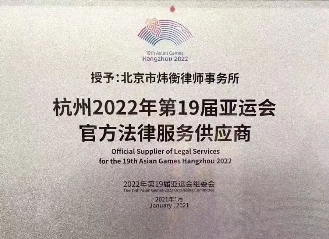 2021扬帆起航新起点 让法律赋能体育 助力体育强国建设——炜衡律师事务所成为杭州2022年亚运会官方法律服务供应商