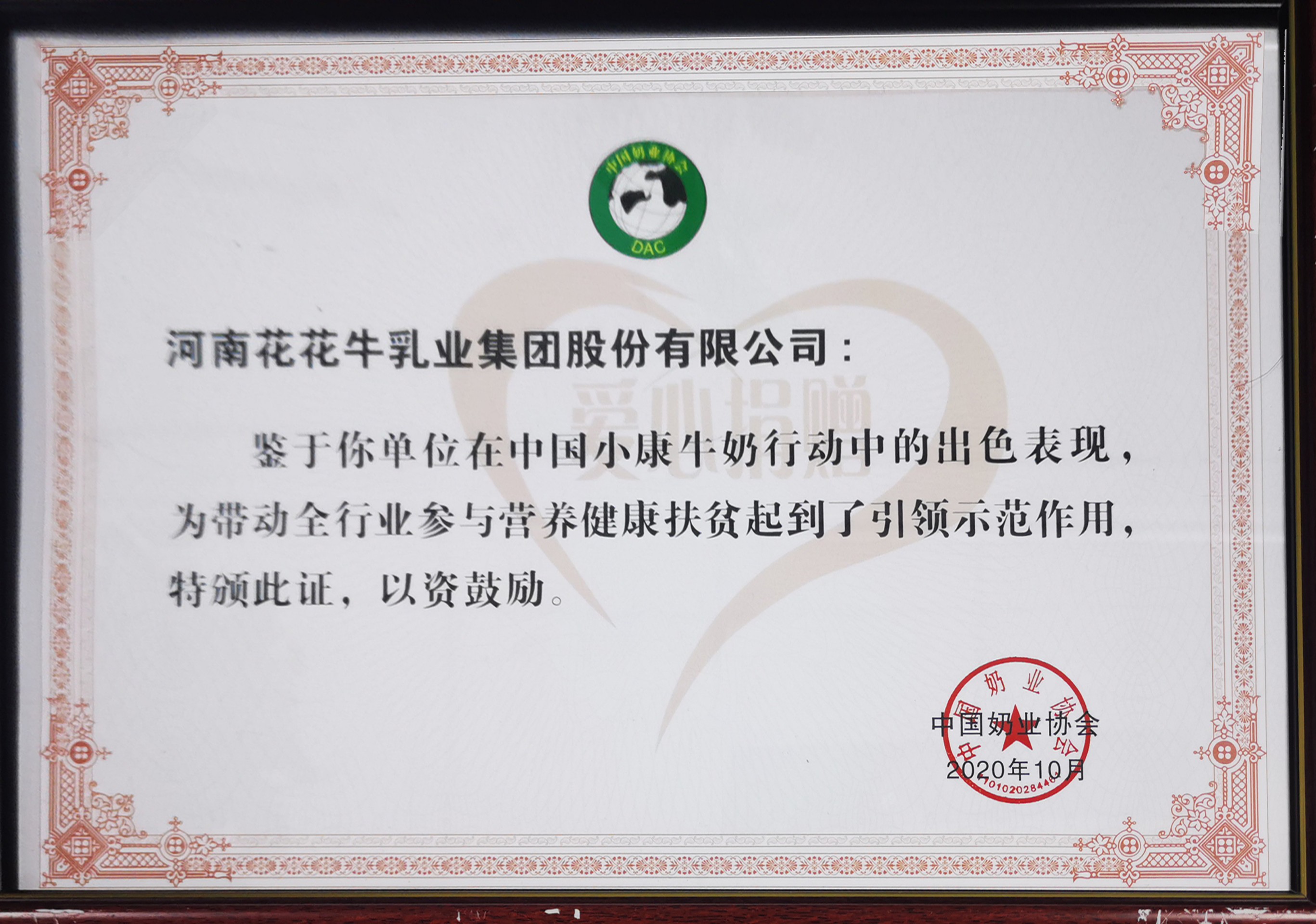 中国小康牛奶行动 · 爱心捐赠企业