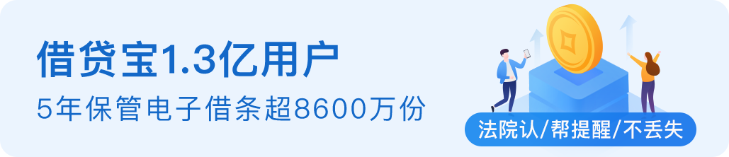 借贷宝已平稳运营5年,保管电子借条8600万份 借贷宝已平稳运营5年,保管电子借条8600万份