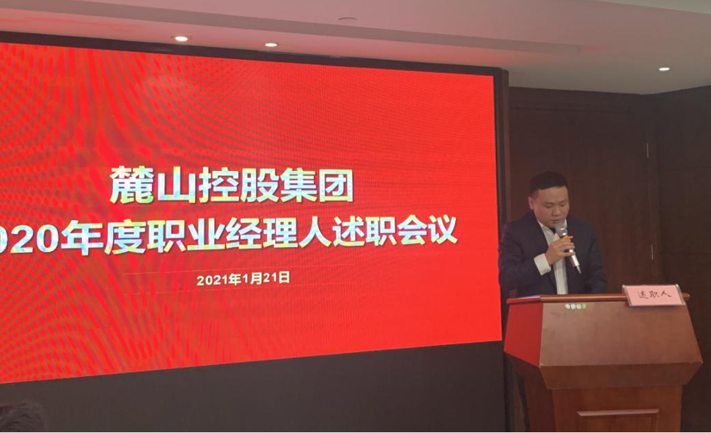 见好就收9721官网召开2020年度职业经理人述职会议