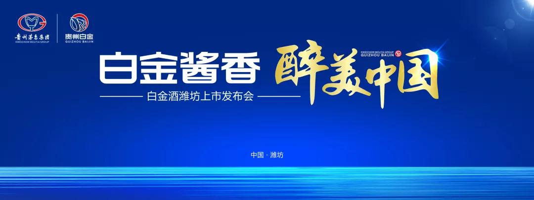 白金醬香 醉美中國—— 白金酒全國“百城千市”推廣活動走進濰坊