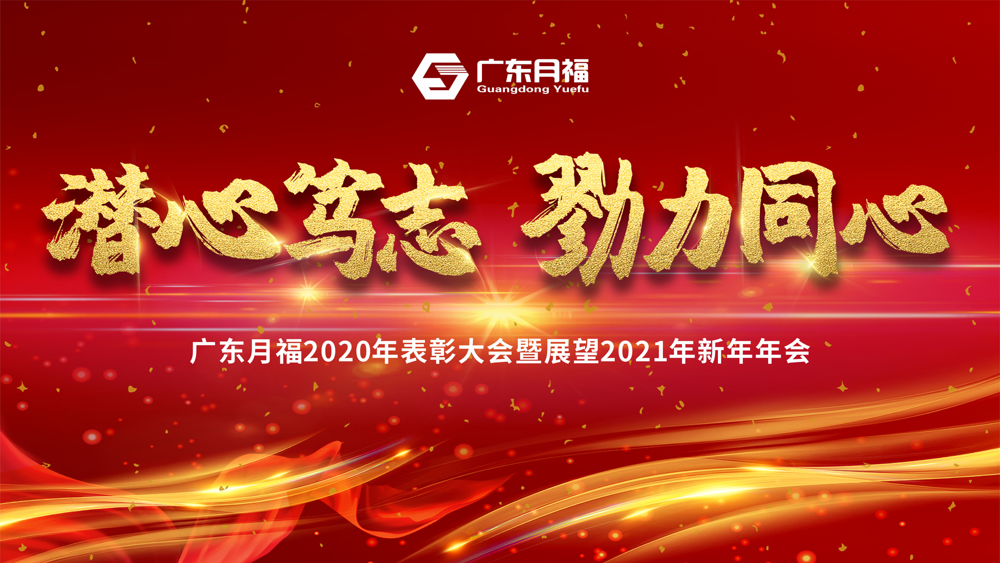 万博manbetxapp月福年会圆满结束,勠力同心开启新征程 万博manbetxapp月福年会圆满结束,勠力同心开启新征程