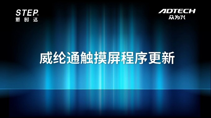 威綸通觸摸屏程序更新
