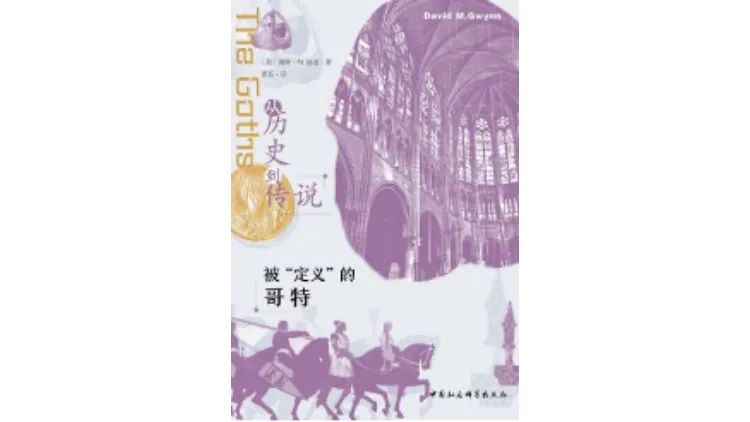 哥特文化遺產(chǎn)，如何影響了西方現(xiàn)代國(guó)家的形成？