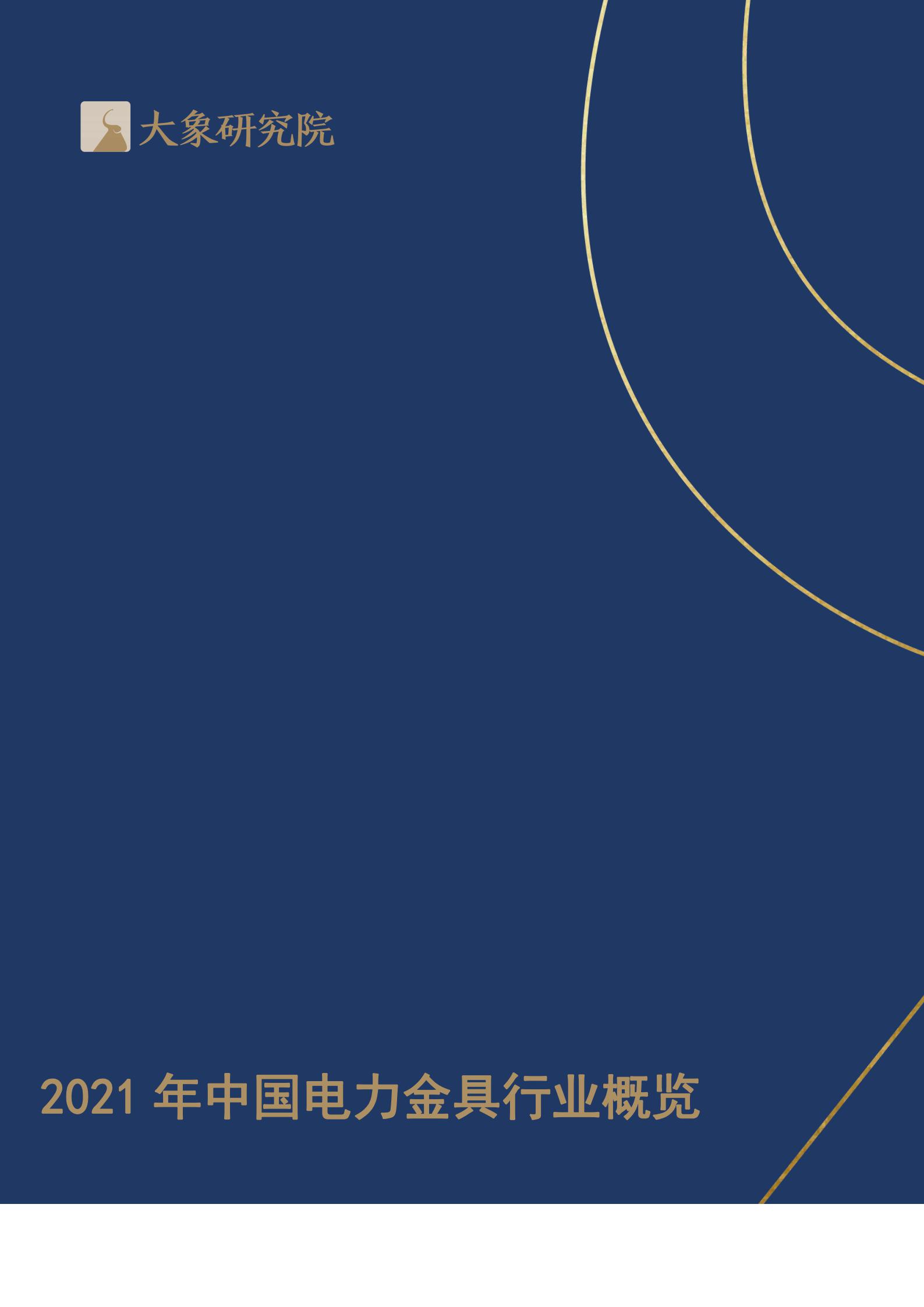 【大象研究院】2021年中國電力金具行業(yè)概覽