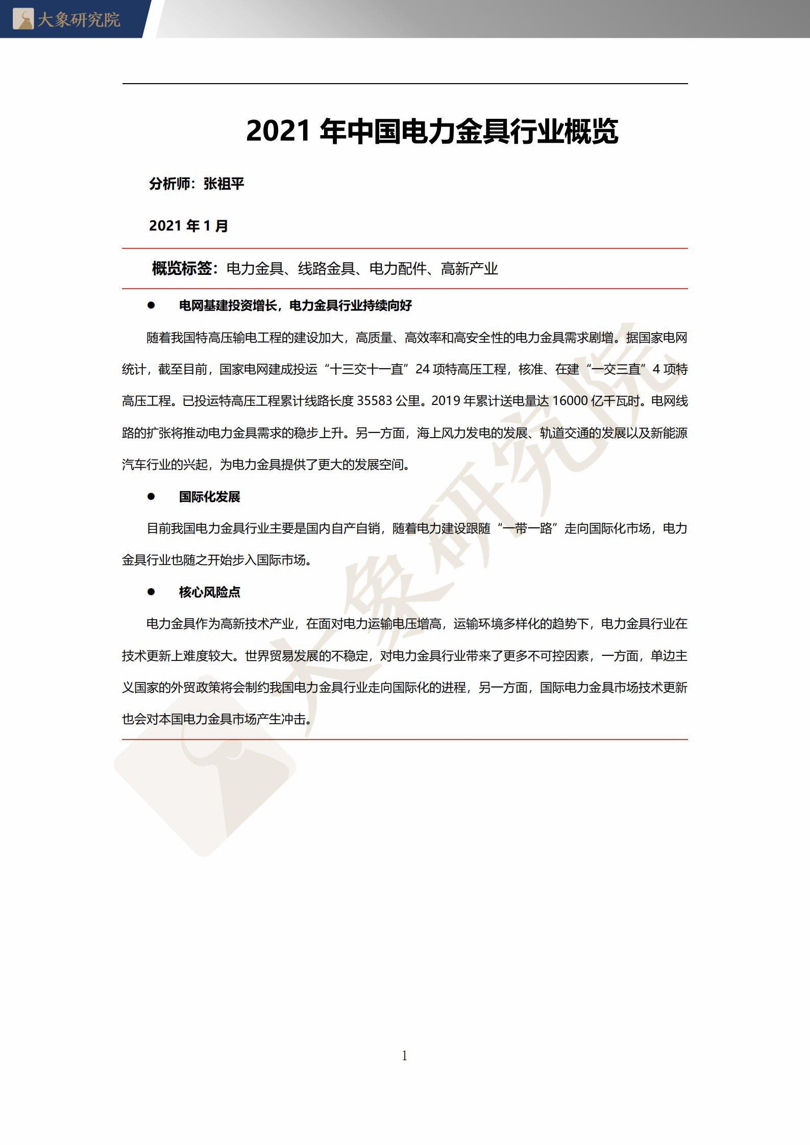 【大象研究院】2021年中國電力金具行業(yè)概覽