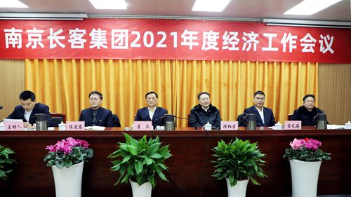 南京長客集團召開2021年度經(jīng)濟工作會議