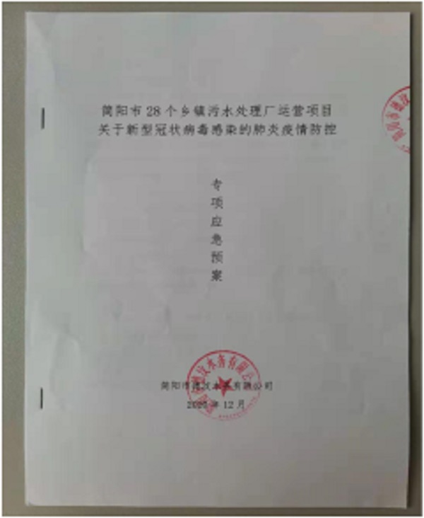 簡陽市德汶水務有限公司 開展針對“防范新冠病毒疫情”的應急演練 簡陽市德汶水務有限公司 開展針對“防范新冠病毒疫情”的應急演練