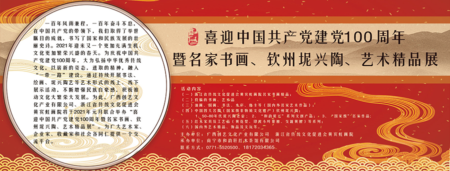 喜迎中国共产党建党100周年暨  名家书画、钦州坭兴陶、艺术精品展
