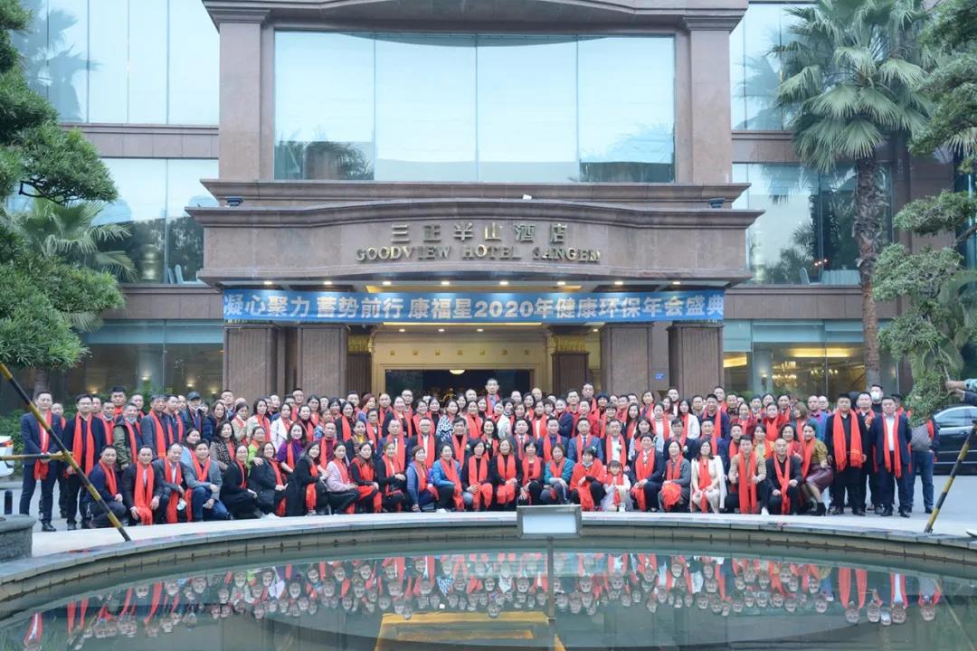 热烈祝贺康福星(香港)国际控股有限公司举办的康福星2020年会盛典圆满成功！！