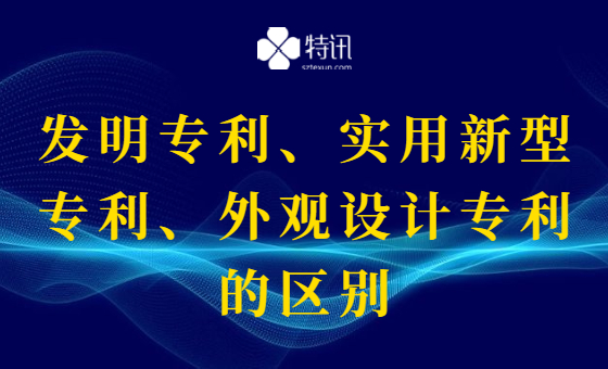 发明专利,实用新型专利,外观设计专利的区别 发明专利,实用新型专利,外观设计专利的区别