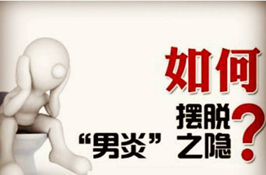 前列腺炎有什么危害 前列腺炎有什么危害