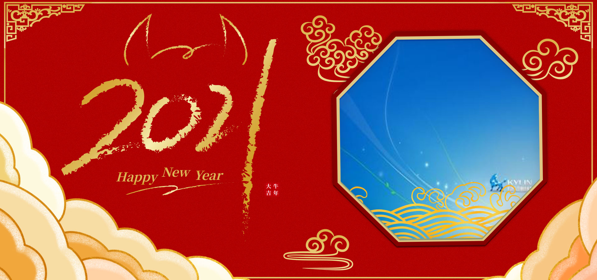 【金其利】2021年牛年新年快乐 【金其利】2021年牛年新年快乐