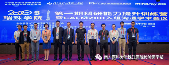 2020“瑞珠学院”第一期科研能力提升训练营暨CALM2101入组学术会议 2020“瑞珠学院”第一期科研能力提升训练营暨CALM2101入组学术会议