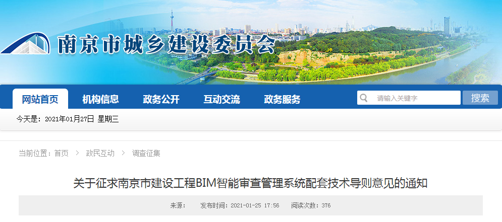【BIM政策】关于征求南京市建设工程BIM智能审查管理系统配套技术导则意见的通知 【BIM政策】关于征求南京市建设工程BIM智能审查管理系统配套技术导则意见的通知