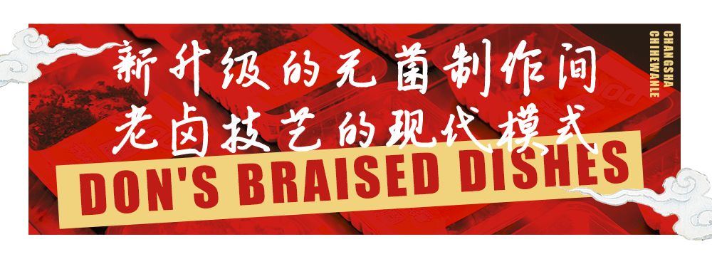 星城新卤味!34年传承,唐氏卤味2.0强势登陆长沙~ 星城新卤味!34年传承,唐氏卤味2.0强势登陆长沙~