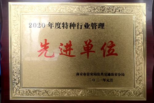 蘇創(chuàng)公司榮獲“2020年度南京市公安局特種行業(yè)管理先進(jìn)單位”稱號(hào)