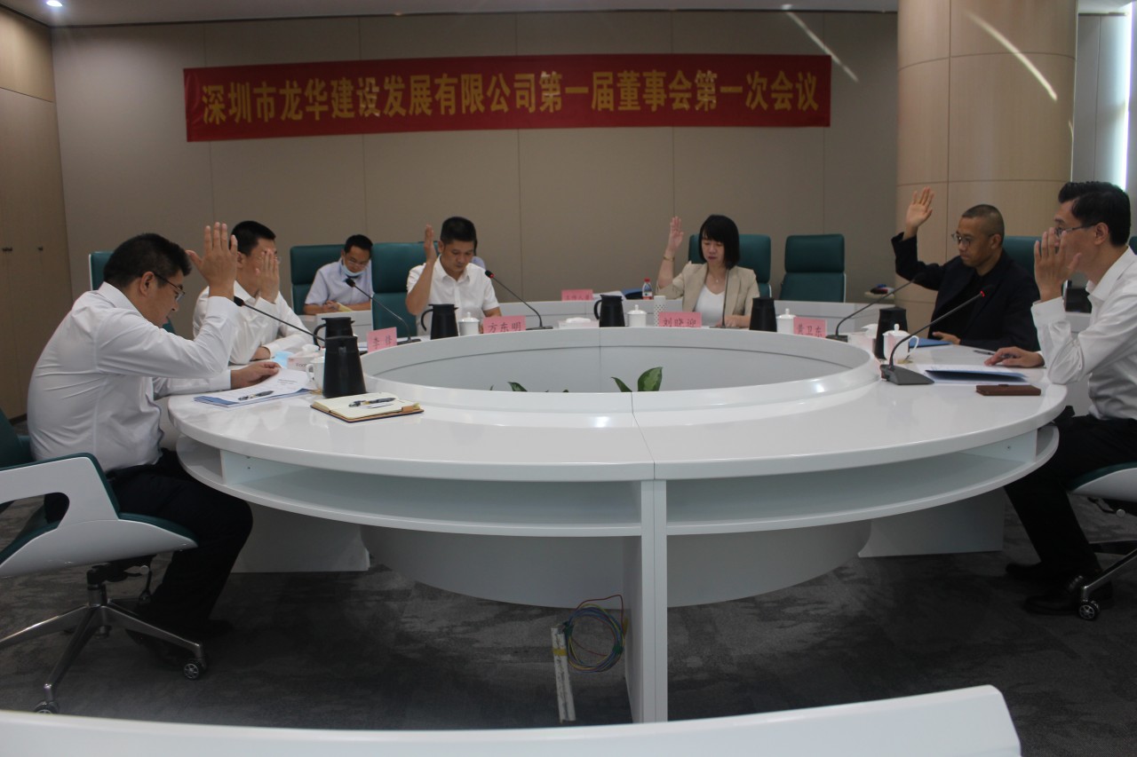 深圳市龙华建设发展有限公司成功召开第一届董事会第一次会议
