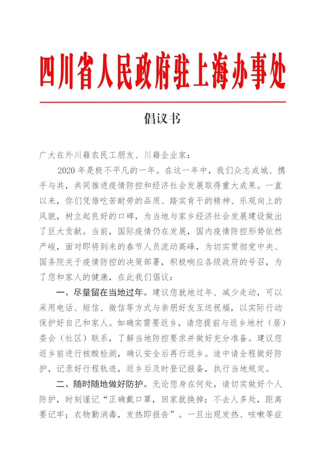 【倡议书】四川省人民政府驻上海办事处、泛长三角四川商会联盟疫情防控倡议书