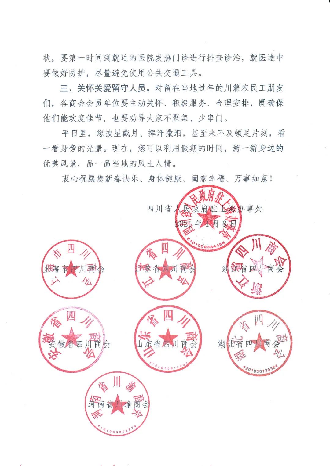 【倡议书】四川省人民政府驻上海办事处、泛长三角四川商会联盟疫情防控倡议书