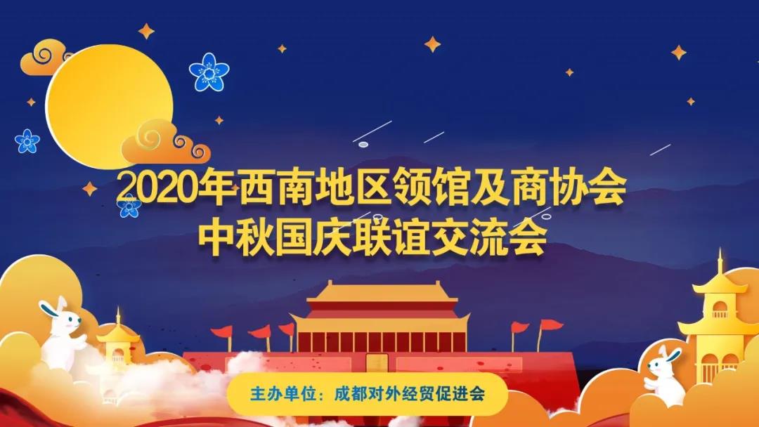 2020年西南地区领馆及商协会中秋国庆联谊交流会成功举办 2020年西南地区领馆及商协会中秋国庆联谊交流会成功举办
