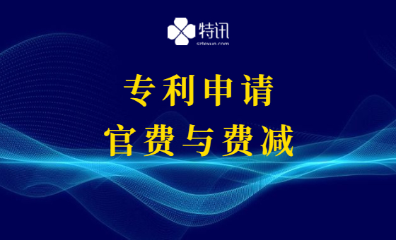 专利申请的官费与费减 专利申请的官费与费减
