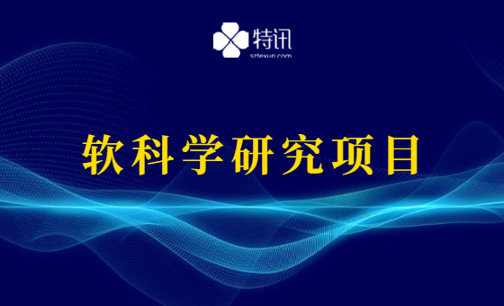 深圳市光明区2021年软科学研究项目 深圳市光明区2021年软科学研究项目