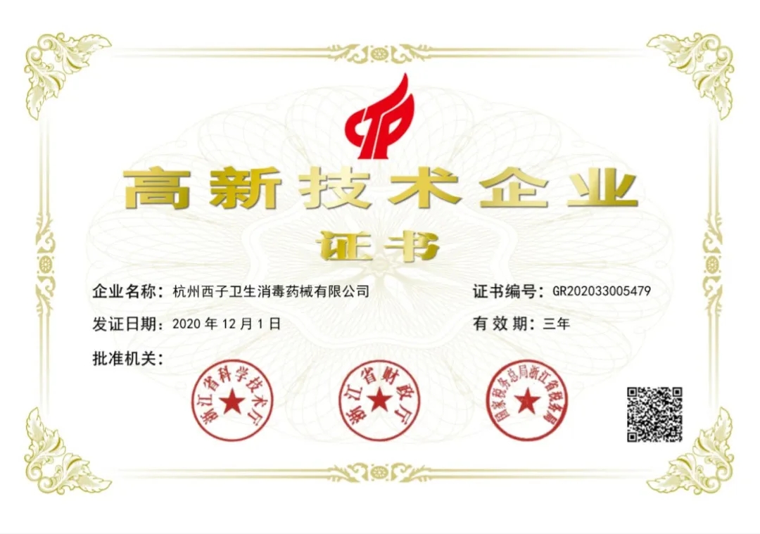 杭州西子卫生消毒药械有限公司获评“国家高新技术企业”