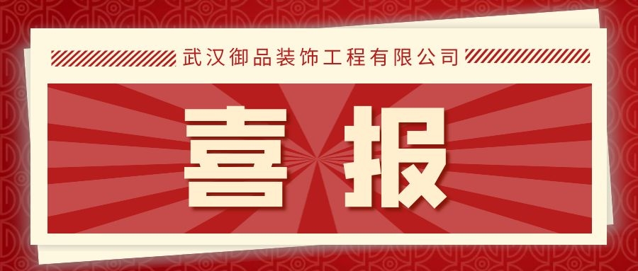 喜讯！武汉御品装饰工程有限公司荣升为2020年度保利发展控股集团二星级供应商！