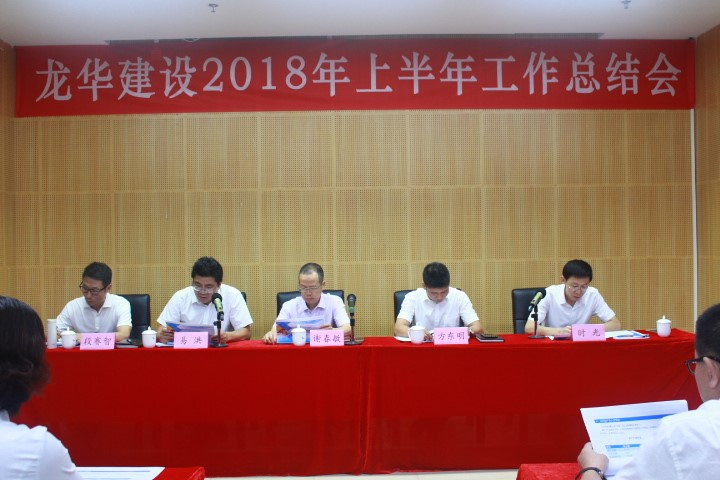 龙华建设召开2018年上半年工作总结会