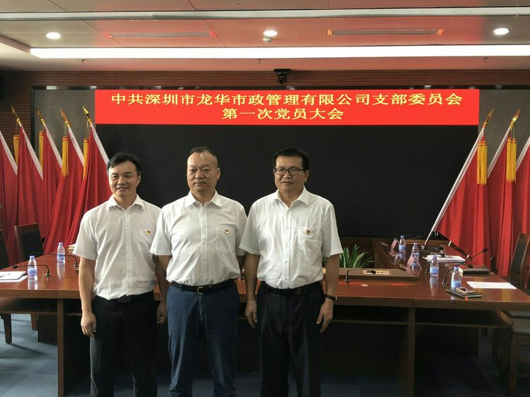 龙华市政公司举行第一次党员大会