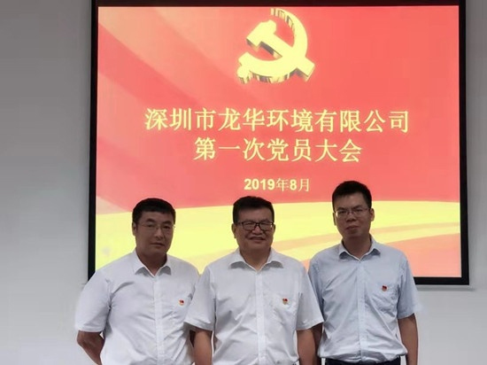 龙华环境举行公司第一次党员大会
