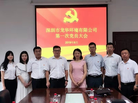 龙华环境举行公司第一次党员大会