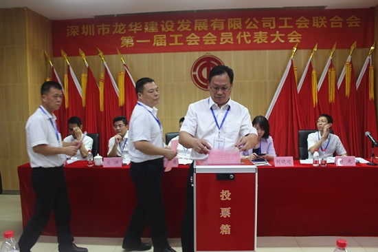 迈上新台阶 开始新征程，深圳市龙华建设发展有限公司工会联合会 第一届会员代表大会顺利召开