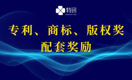 2020年深圳市知识产权项目(专利、商标、版权奖)配套奖励 2020年深圳市知识产权项目(专利、商标、版权奖)配套奖励