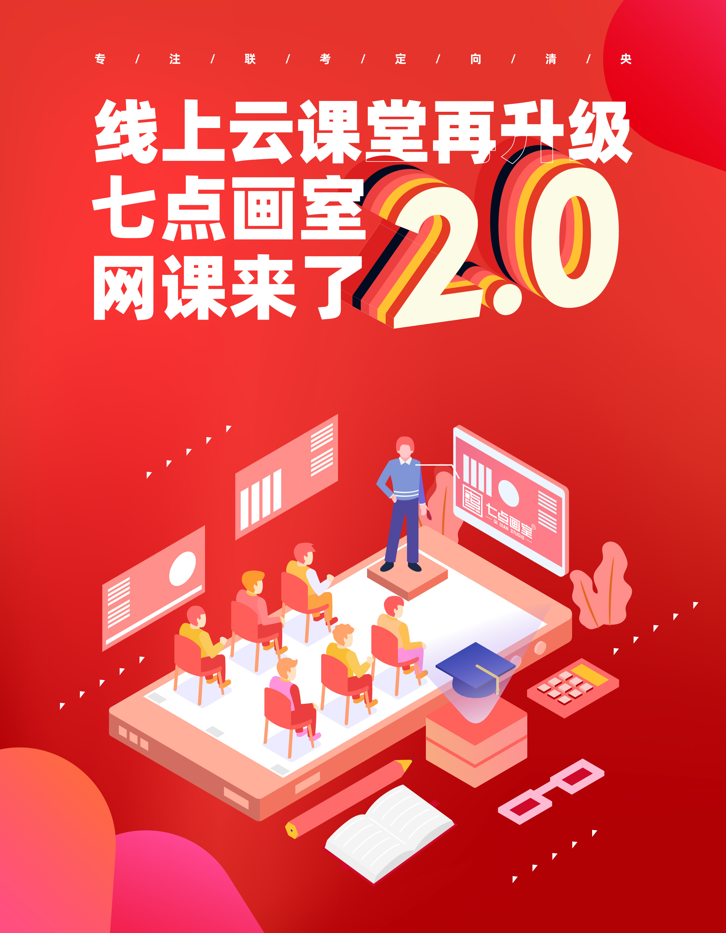 七点网课2.0学习攻略|寒假班云课堂即将开启 七点网课2.0学习攻略|寒假班云课堂即将开启