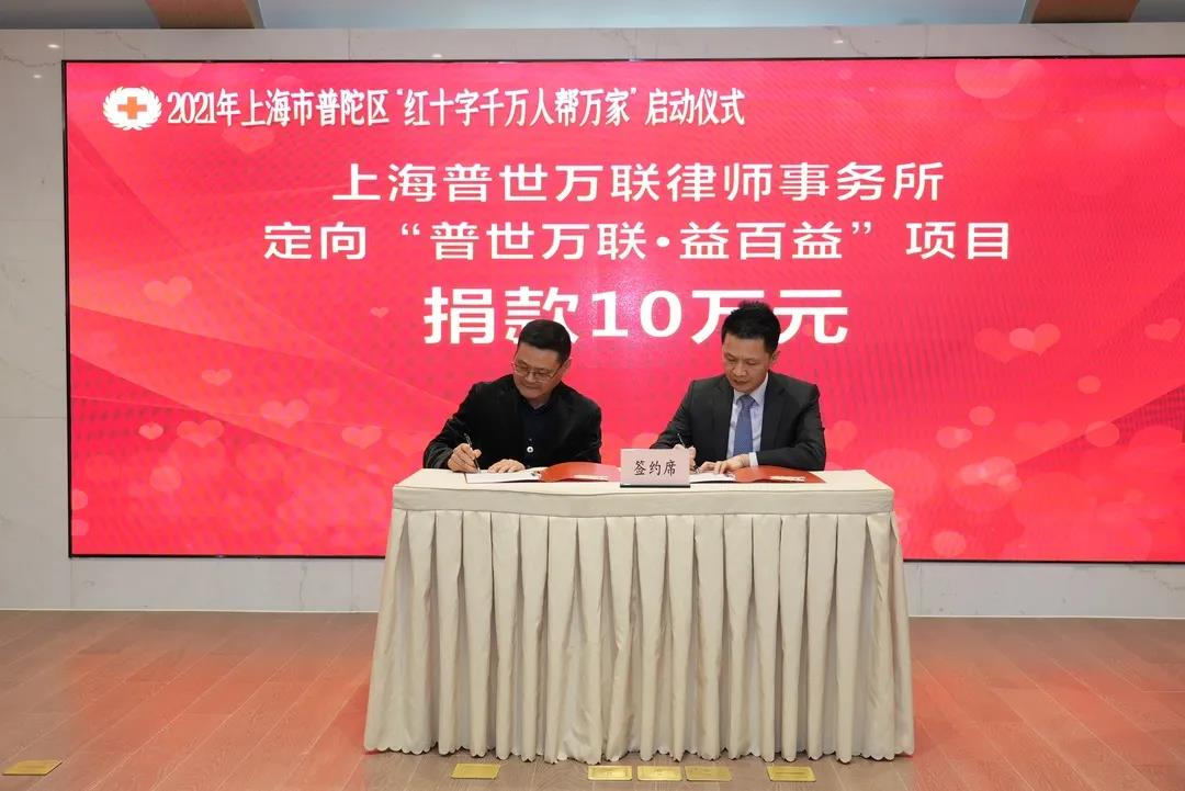 普世万联公益 | 我所向普陀区红会定向捐赠 普世万联公益 | 我所向普陀区红会定向捐赠