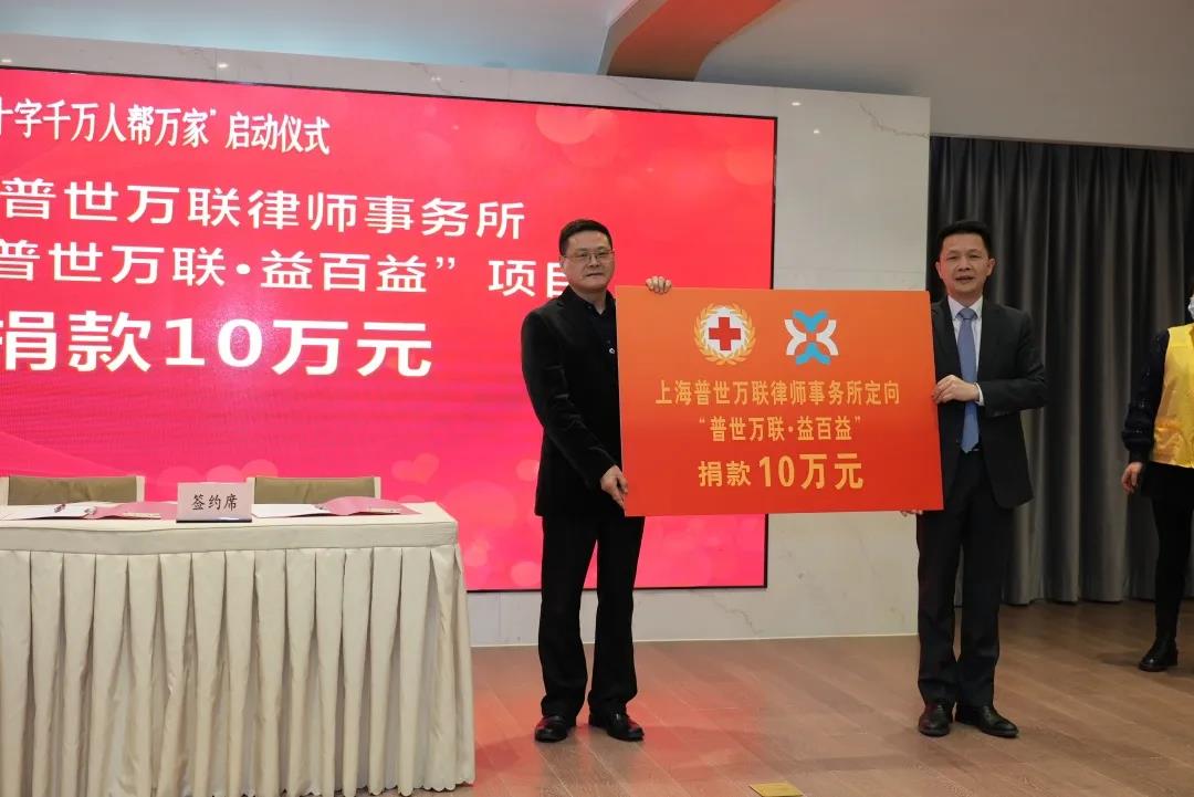 普世万联公益 | 我所向普陀区红会定向捐赠 普世万联公益 | 我所向普陀区红会定向捐赠